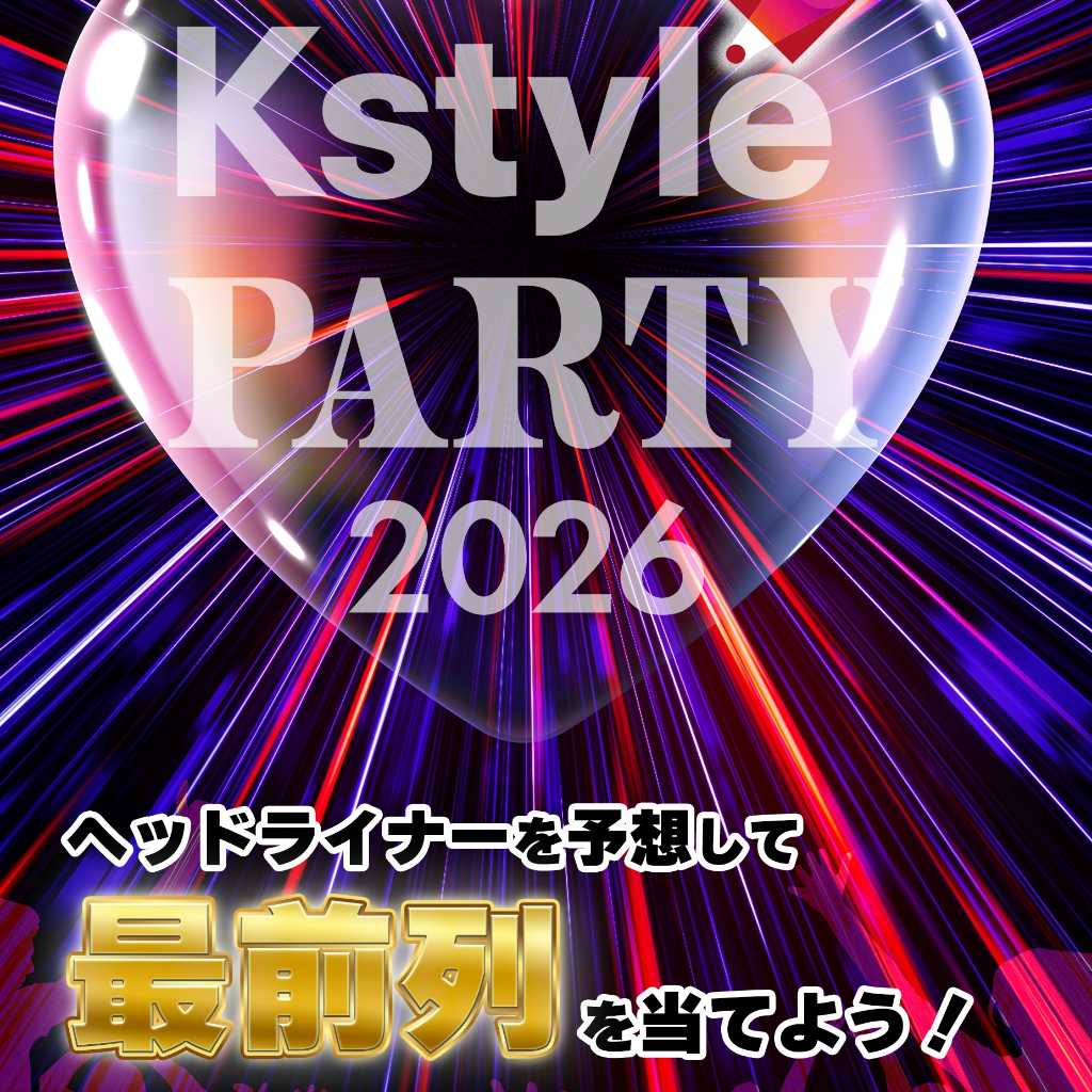 【プレゼント】「Kstyle PARTY 2026」最前列へご招待!ヘッドライナー予想キャンペーンがスタート