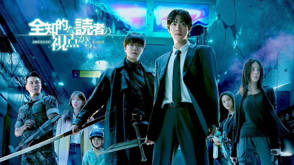 アン・ヒョソプ＆イ・ミンホら出演、映画「全知的な読者の視点から」本日よりHuluにてレンタル最速独占配信開始！