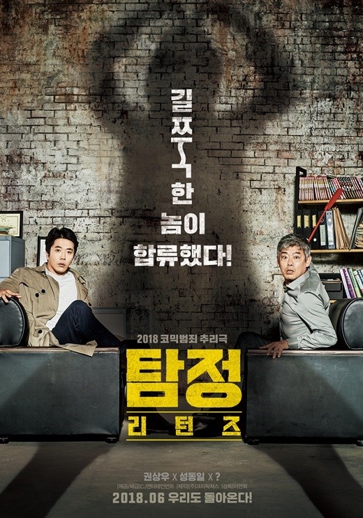 クォン・サンウ＆ソン・ドンイル＆イ・グァンス主演「探偵なふたり：リターンズ」6月に韓国で公開…ポスター＆予告映像公開（動画あり） - Kstyle