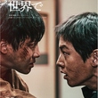 ソン・ジュンギ出演の映画「このろくでもない世界で」DVDが2025年3月5日発売決定！
