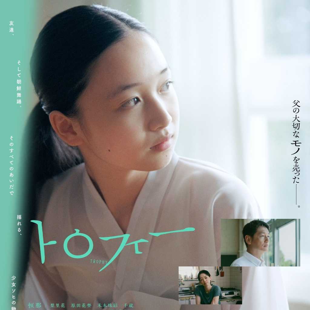 孫明雅監督の長編デビュー作「トロフィー」富川国際ファンタスティック映画祭でワールドプレミア上映が決定