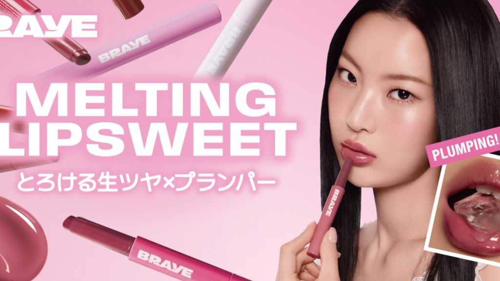 韓国コスメブランド「BRAYE」とろける生ツヤリップが登場!7色新発売