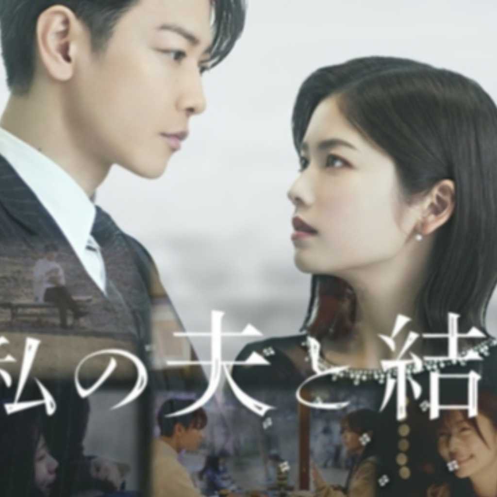 小芝風花＆佐藤健が主演！日本版「私の夫と結婚して」Prime Videoで1位を獲得…韓国版も再ブーム