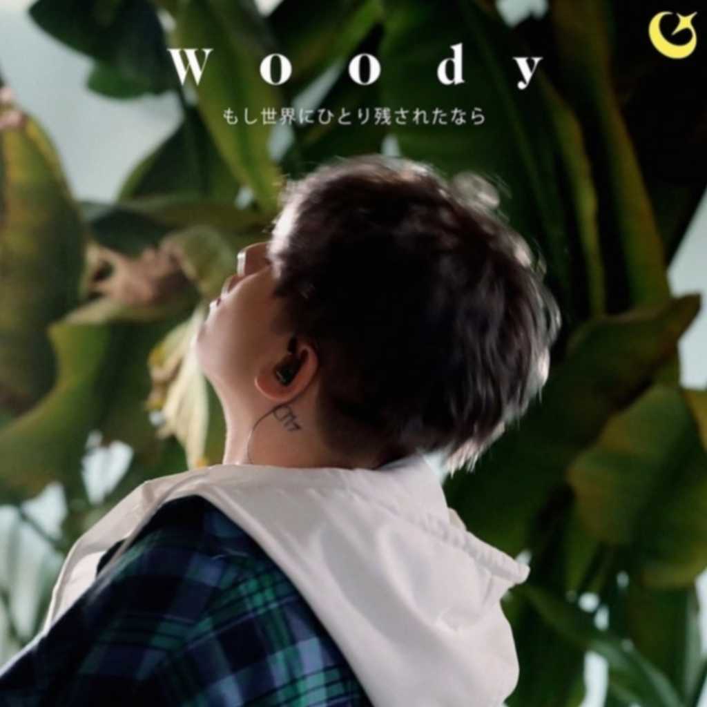 Woody、日本デビュー決定！「もし世界にひとり残されたなら」を明日リリース