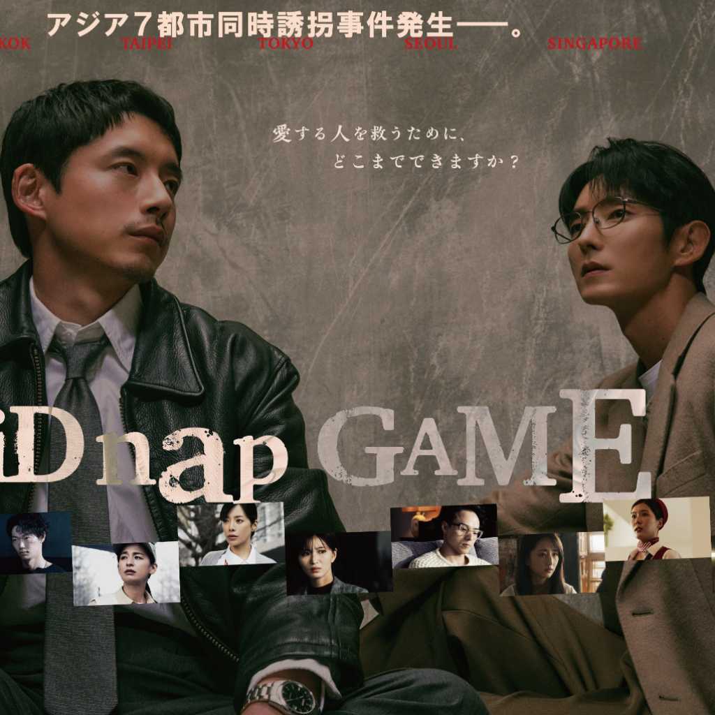 イ・ジュンギ&坂口健太郎&笠松将ら豪華共演!新ドラマ「kiDnap GAME」への期待高まる