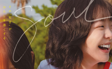 キム・ダミ主演の映画「ソウルメイト」2024年2月23日に日本で公開決定！予告映像＆ポスターを公開