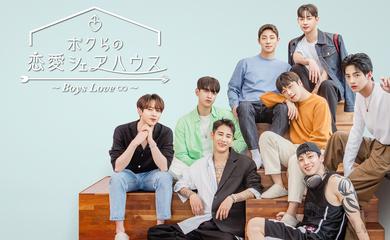 韓国初の男性恋愛リアリティ「ボクらの恋愛シェアハウス～Boys Love ∞～」12月26日よりテレビ大阪で地上波初放送