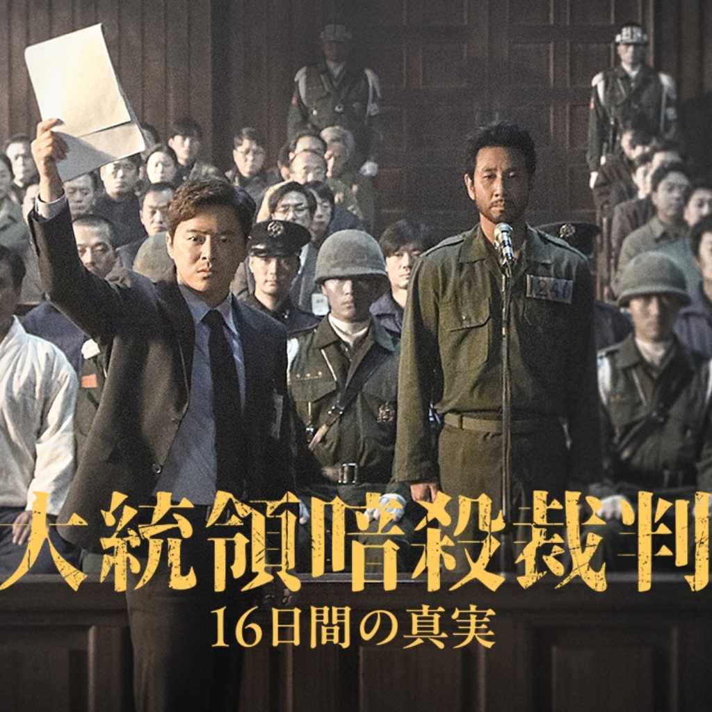 イ・ソンギュンさんの遺作「大統領暗殺裁判　16日間の真実」が8月22日に日本公開