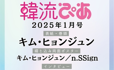 キム・ヒョンジュンが表紙・巻頭を飾る！「韓流ぴあ」2025年1月号は11月22日発売