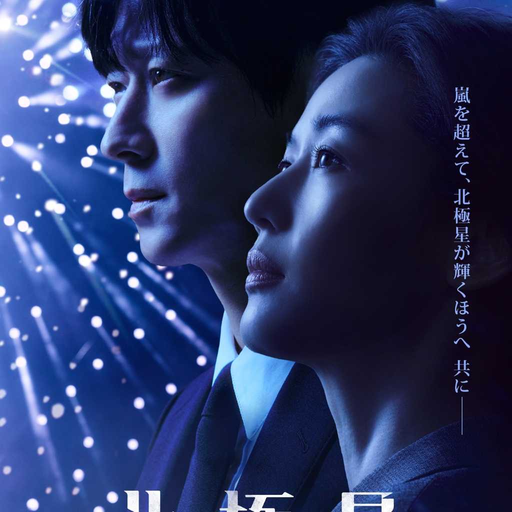 【終了しました】チョン・ジヒョン×カン・ドンウォンが贈る！ディズニープラス『北極星』先行プレミア上映会に抽選で10組20名様