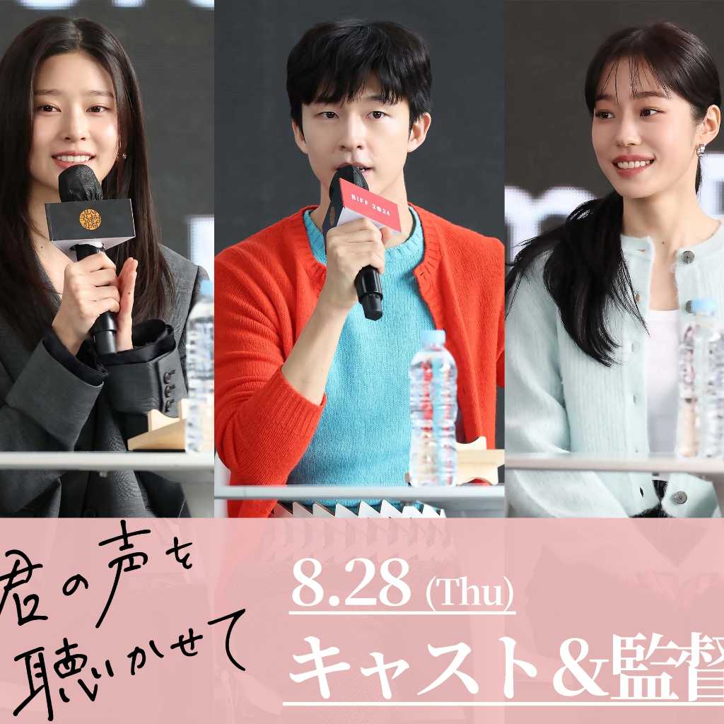 ホン・ギョン&ノ・ユンソ&IZ*ONE出身キム・ミンジュの来日が決定!映画「君の声を聴かせて」ジャパンプレミアを8月に実施