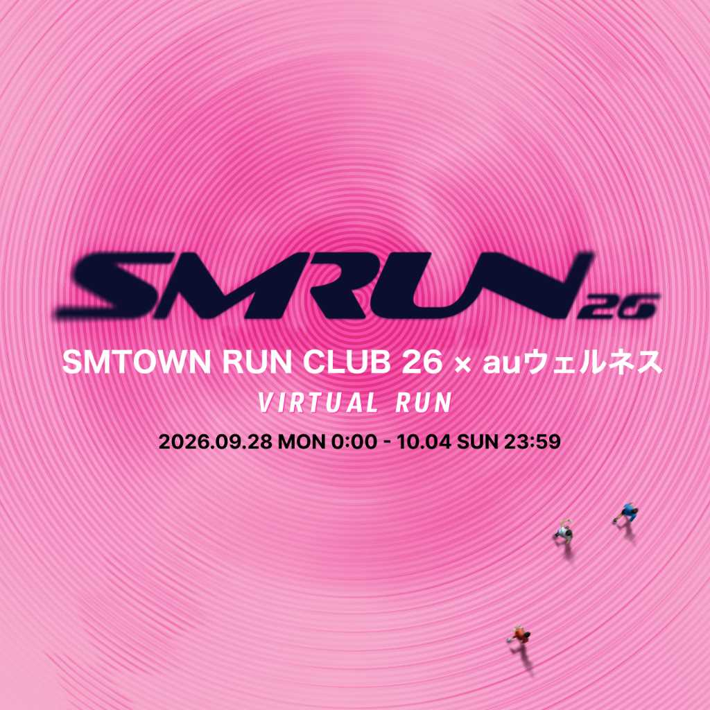 「SMTOWN RUN CLUB 26」が日本でも！バーチャルランイベントが9月28日より開催