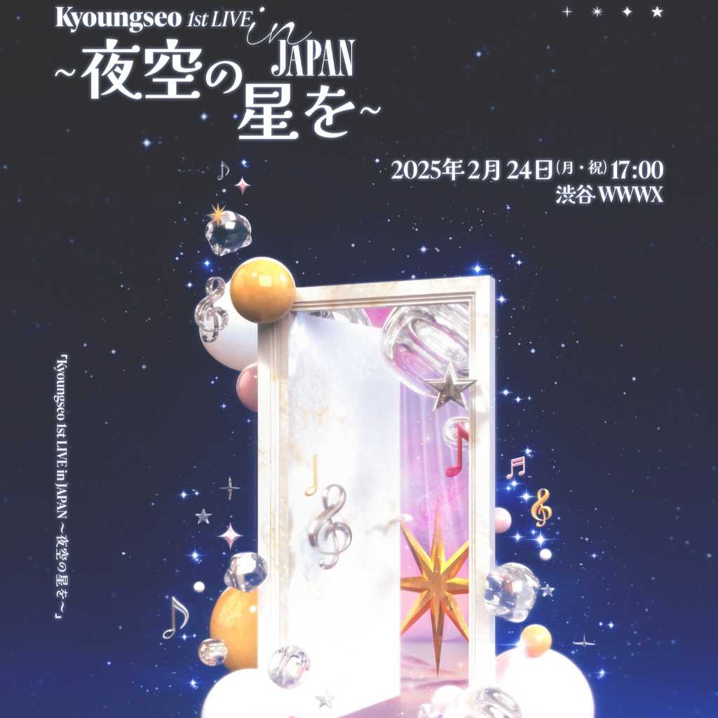 キョンソ、2025年2月に初の日本ライブ開催決定!サイン会も実施