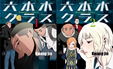 マンガ「六本木クラス」1・2巻、7月2日に刊行が決定！オールフルカラーの大ボリュームでお届け