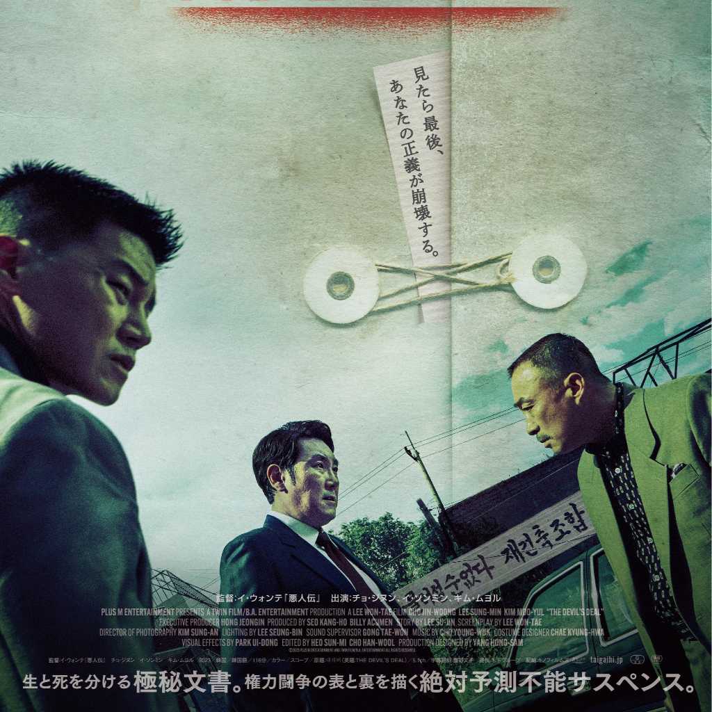 チョ・ジヌン＆キム・ムヨルら出演の映画「対外秘」4月16日にBlu-ray＆DVDが発売決定！