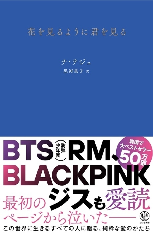 ドラマで2度使用され大ブームに 韓国で50万部を突破した詩集 花を見るように君を見る 待望の日本語訳が発売 Kstyle