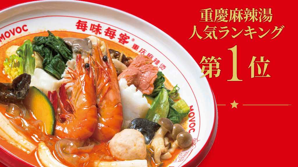 本場・重慶の人気麻辣湯チェーン「毎味毎客」日本1号店がヨドバシ池袋にオープン！