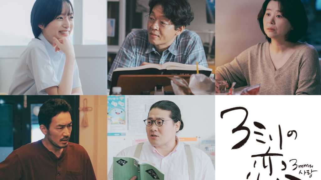 黒川想矢＆キム・ジアン主演の映画「３ミリの恋」日韓の豪華追加キャスト7人と本予告・ポスタービジュアル解禁
