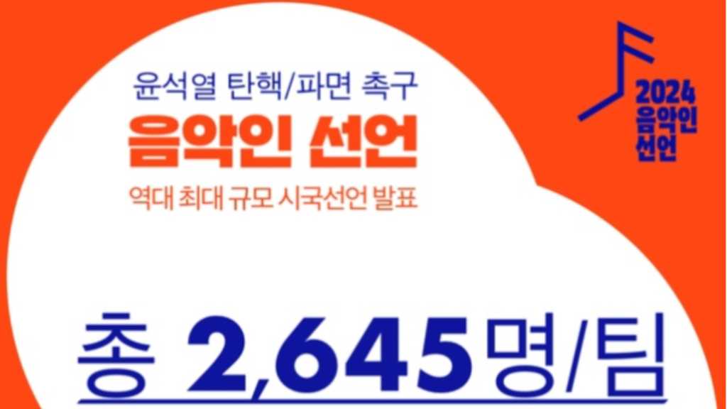 歌手からプロデューサーまで…韓国の音楽家2645人が時局宣言を発表「尹大統領は人権を無視した」