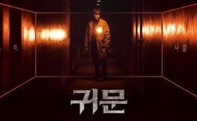 キム・ガンウ＆I.O.I出身キム・ソヘら出演、映画「鬼門」ScreenXバージョンの予告ポスター＆映像を公開