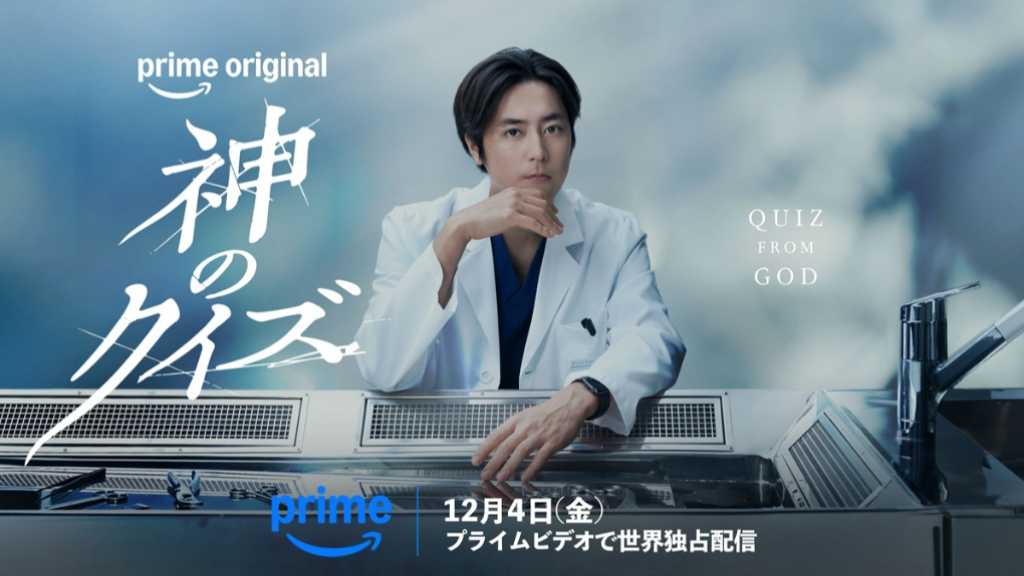 韓国で社会現象を巻き起こした大ヒットドラマ「神のクイズ」間宮祥太朗主演でリブート!Prime Videoにて12月4日より配信