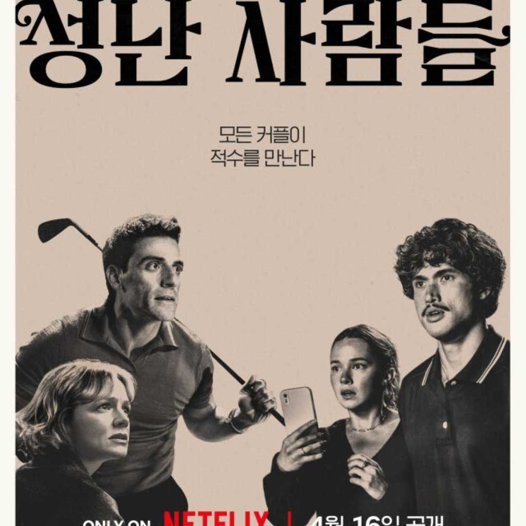ユン・ヨジョン&KARDのBMら出演…Netflix「BEEF/ビーフ」シーズン2、メイン予告編&ポスター2種を公開!