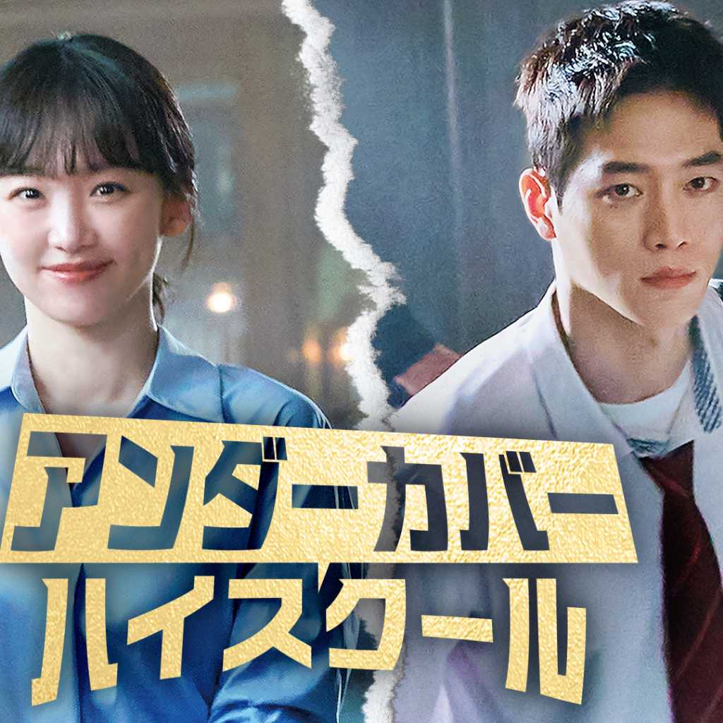 ソ・ガンジュン＆チン・ギジュ出演ドラマ「アンダーカバーハイスクール」8月27日よりU-NEXTで独占配信