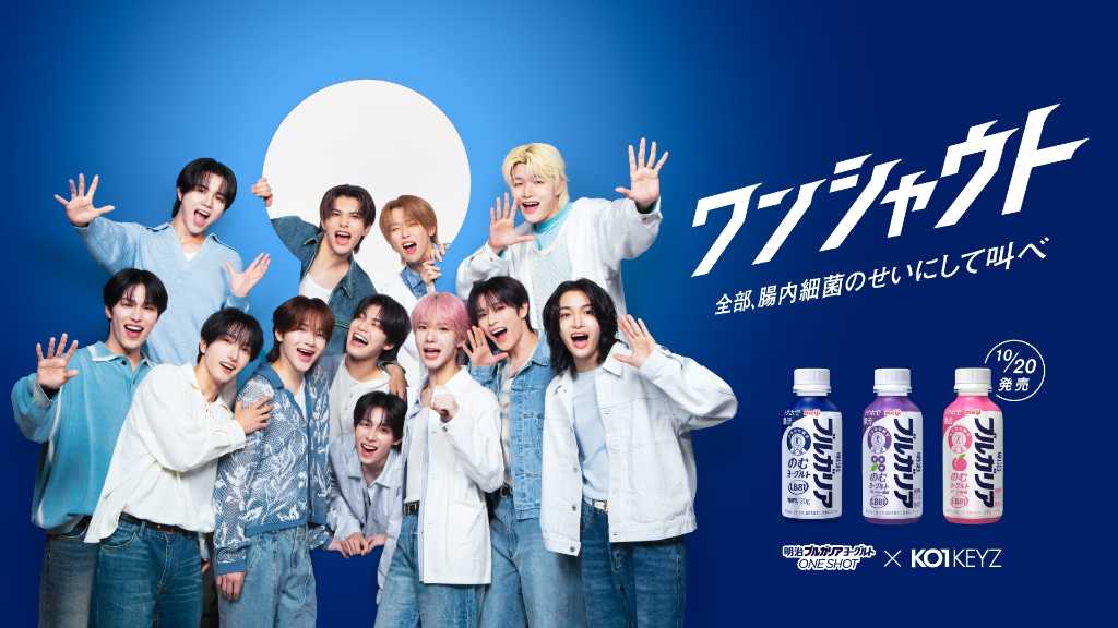 KO1KEYZ、デビュー後初のCM出演！日常のモヤモヤを叫ぶシーンに注目…「明治ブルガリアヨーグルト」新WEB CMを本日公開