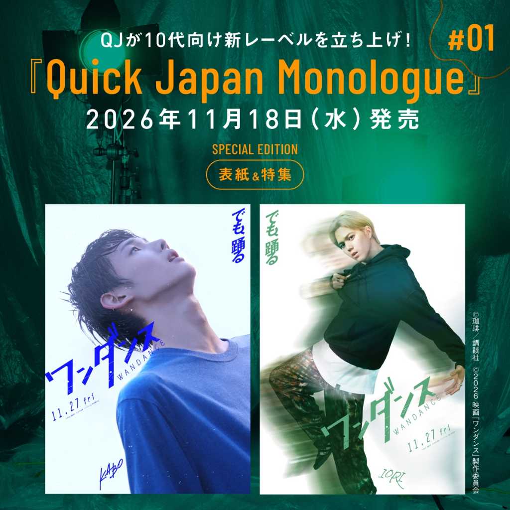 &TEAMのJOとMAZZELのRAN「Quick Japan Monologue」第1号の特別版表紙に登場！