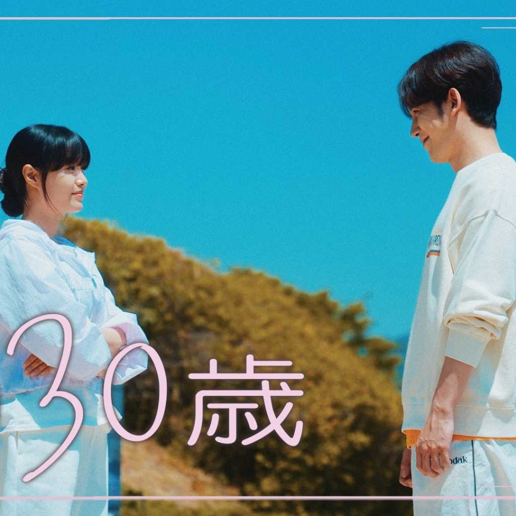 Secret出身ジウン&パク・ギウン主演のドラマ「私の30歳」Prime Video“チャンネルK”にて独占配信スタート!