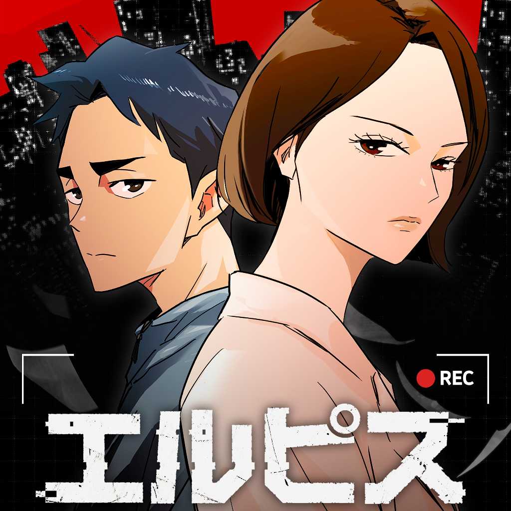 ドラマ「エルピス」が日韓共同プロジェクトで韓国版ウェブトゥーン・電子コミック化!10月5日より同時配信