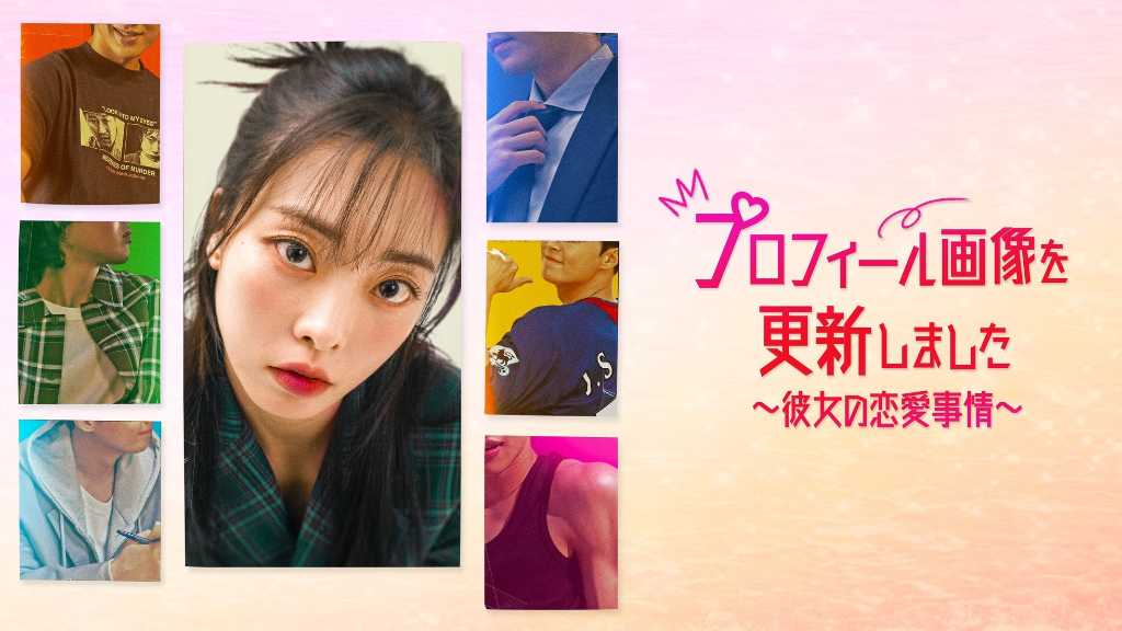キム・テヨン主演のドラマ「プロフィール画像を更新しました～彼女の恋愛事情～」5月30日よりU-NEXTで日本初・独占配信