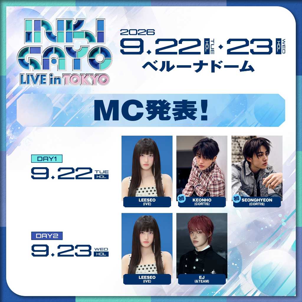 「人気歌謡」日本公演のMCが決定！IVE イソ、CORTISのKEONHOとSEONGHYEON、＆TEAMのEJが抜擢