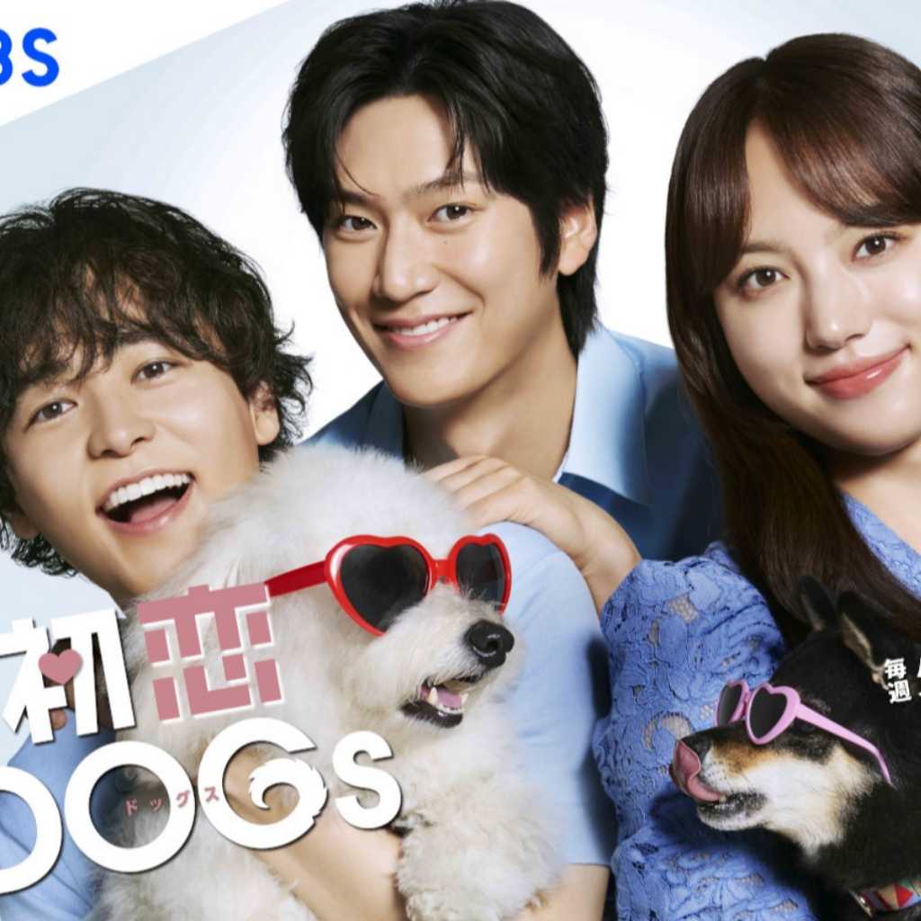 日本の地上波ドラマ初！「初恋DOGs」が韓国のケーブル局tvNで放送決定