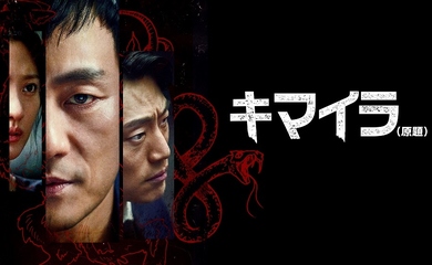 パク・ヘス＆スヒョン＆イ・ヒジュン出演、ドラマ「キマイラ」2月25日よりMnetにて日本初放送