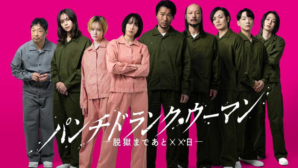 KARA ジヨン、日テレの新ドラマ「パンチドランク・ウーマン −脱獄まであと××日−」出演が決定！篠原涼子＆SixTONES ジェシーらと共演