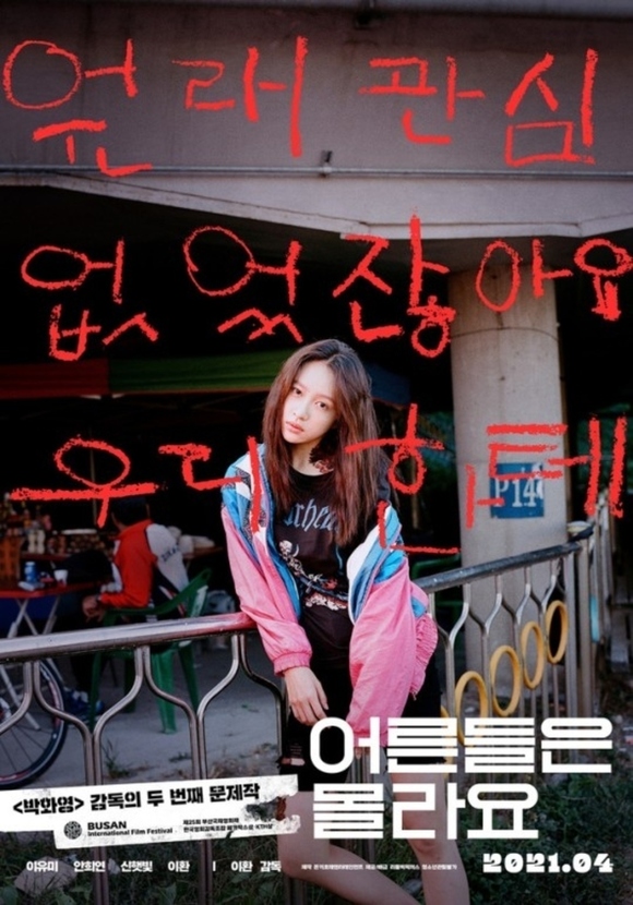 新人女優イ ユミ Exid ハニ主演 映画 大人たちは知らない 4月に韓国で公開 強烈なポスターに注目 Kstyle