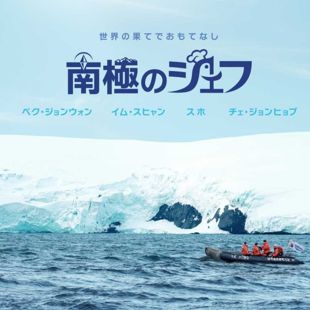 ペク・ジョンウォン＆チェ・ジョンヒョプら出演の新番組「南極のシェフ」11月17日よりPrime Videoで日韓同時配信