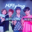 N.Flying「屋上部屋」で音楽チャートを逆走…デビュー4年で初の1位に！