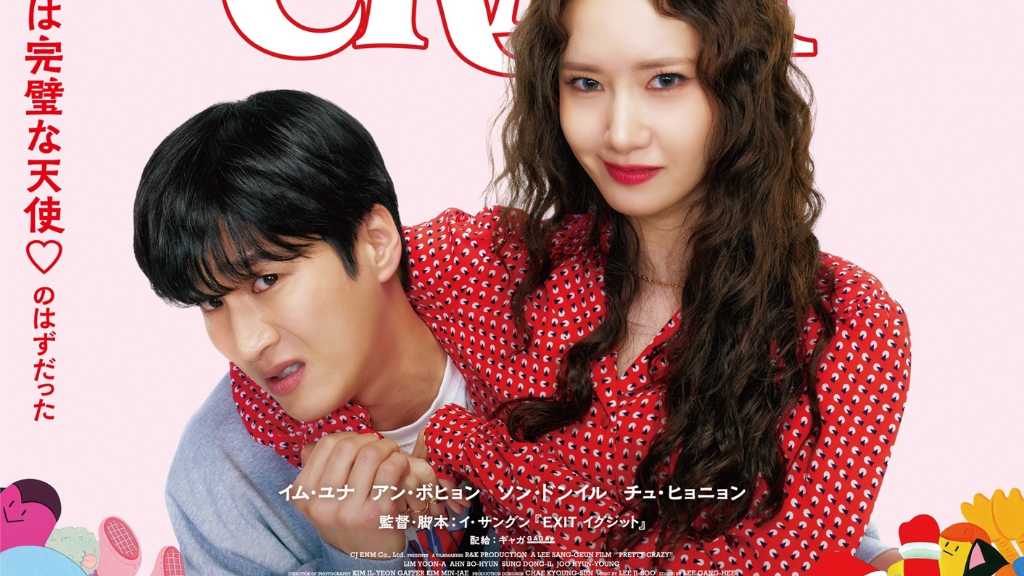 少女時代 ユナ＆アン・ボヒョン出演の映画「プリティ・クレイジー 悪魔が引っ越してきた」6月19日より日本公開！ポスター・予告編が解禁