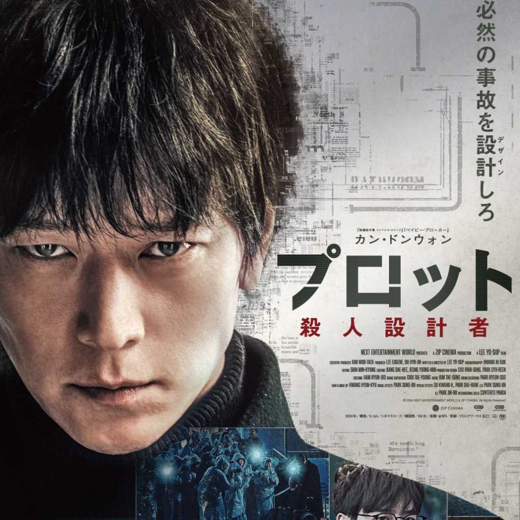 カン・ドンウォン主演の映画「プロット 殺人設計者」日本版ポスター&予告編が解禁