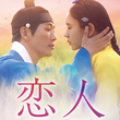 【終了しました】「恋人」リリース記念！ #韓ドラは恋人 で感想を大募集！抽選で直筆サイン入りプレス＆DVDを計6名様に