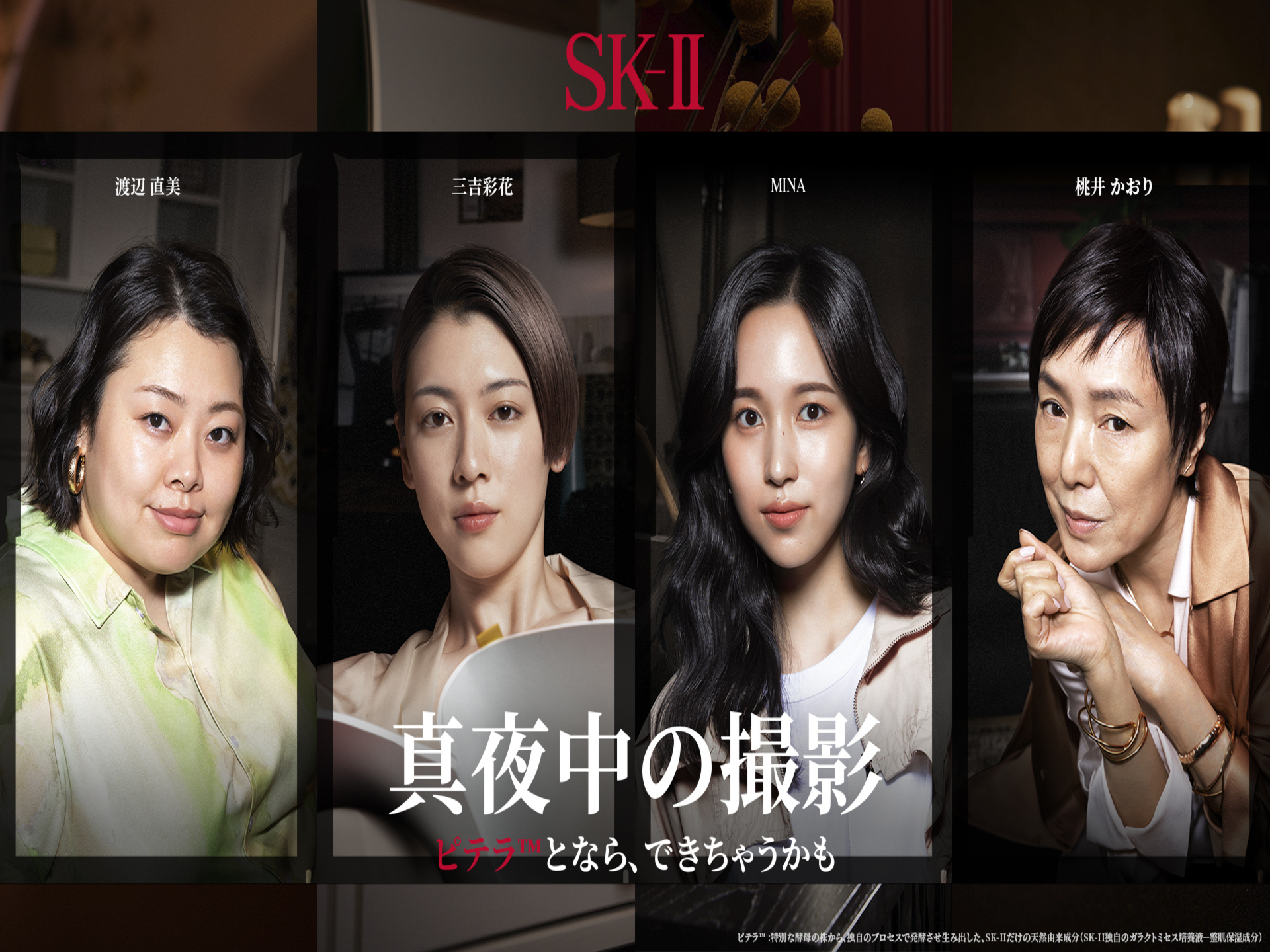 Twice ミナ 渡辺直美 三吉彩花 桃井かおり Sk Ii 新キャンペーン映像を公開 前代未聞の真夜中の撮影に挑戦 Kstyle