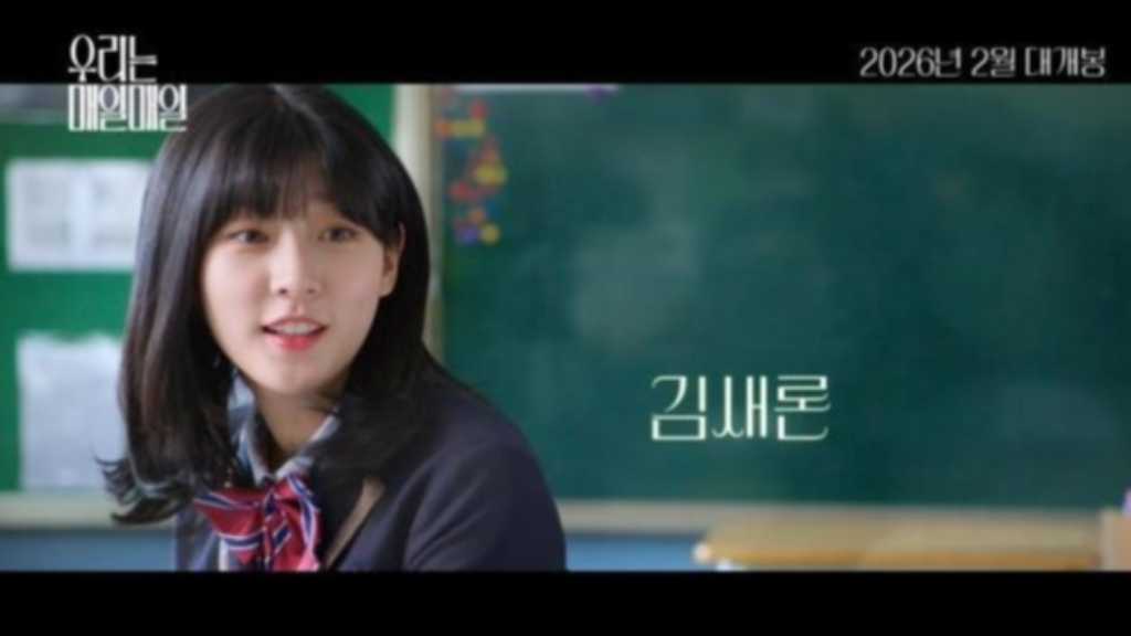 キム・セロンさんの遺作「私たちは毎日毎日」予告映像を公開…甘酸っぱい青春ラブストーリー