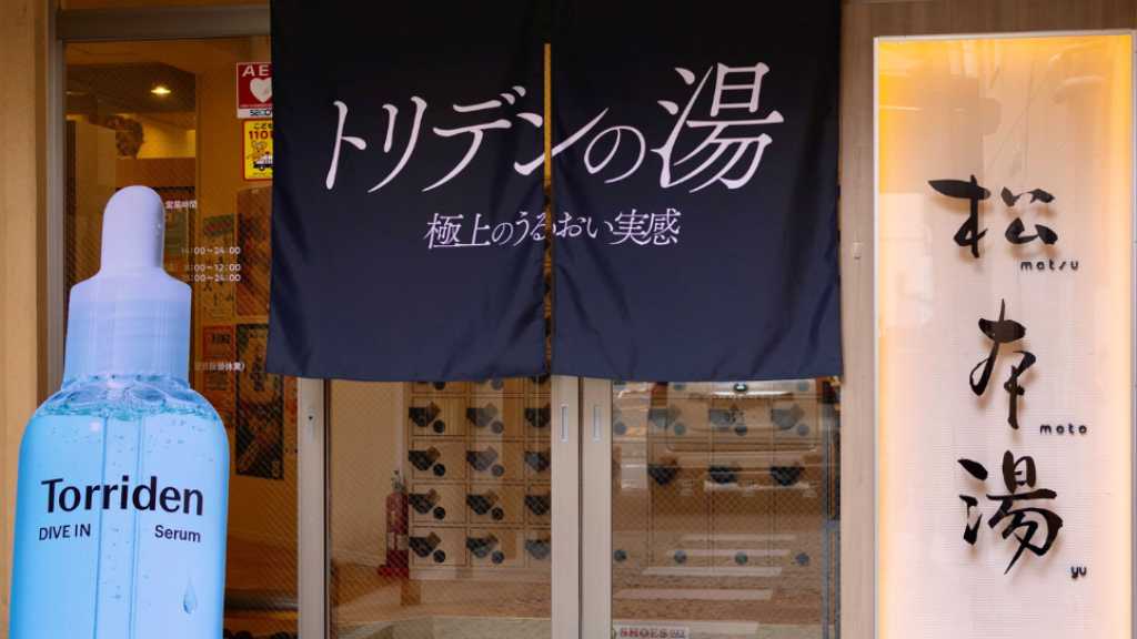 「トリデンの湯」が大バズリ！韓国スキンケアブランド「Torriden」が人気銭湯「松本湯」とコラボ