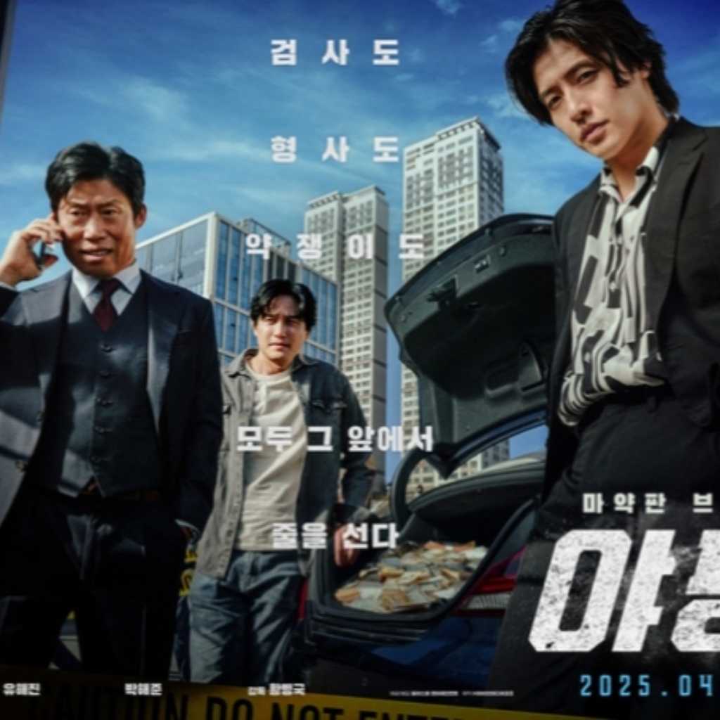 カン・ハヌル＆ユ・ヘジン＆パク・ヘジュン主演の映画「野党」韓国で4月23日に公開