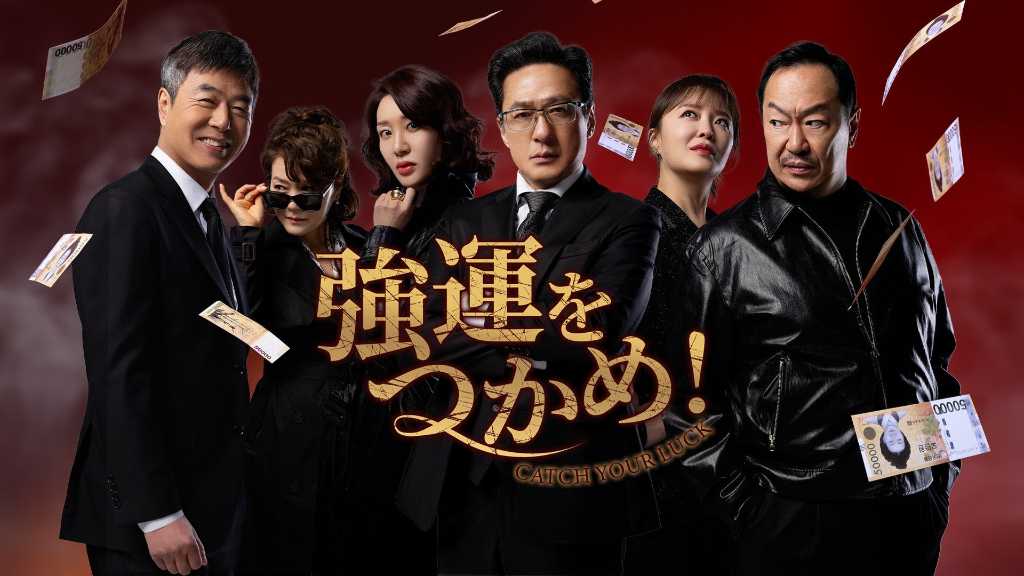 ソン・チャンミン＆ソヌ・ジェドクら出演、ドラマ「強運をつかめ！」本日よりPrime Videoで独占配信