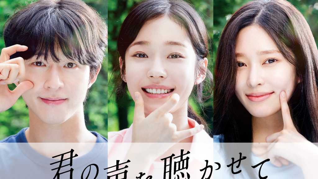 ホン・ギョン＆ノ・ユンソ＆IZ*ONE出身キム・ミンジュ出演映画「君の声を聴かせて」9月26日より日本公開