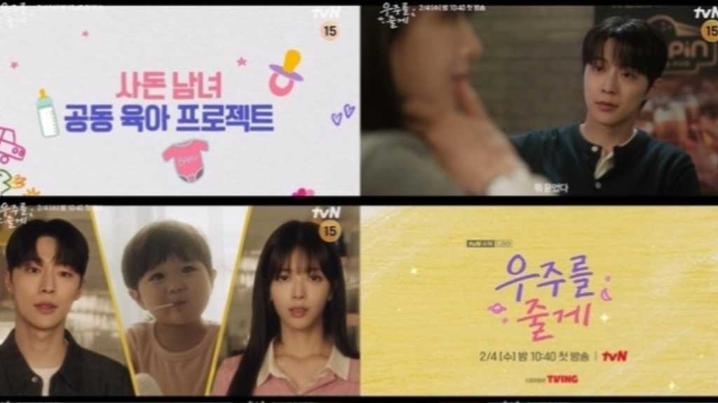 ペ・イニョク&ノ・ジョンウィ&パク・ソハムら出演、新ドラマ「宇宙をあげる」予告映像を公開