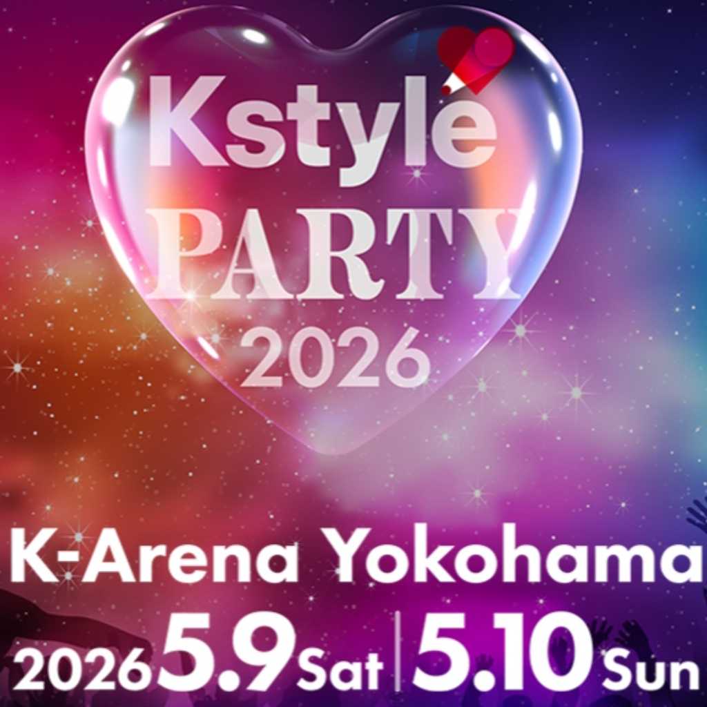 「Kstyle PARTY 2026」全アーティストお見送り会＆アップグレード詳細を発表